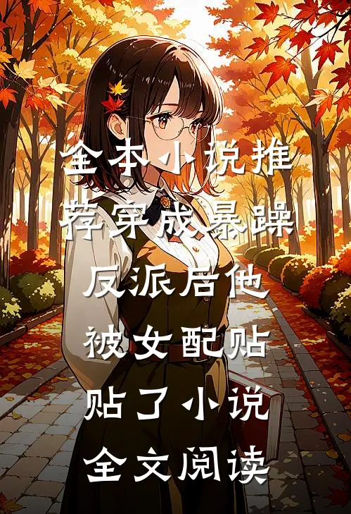 全本小说推荐穿成暴躁反派后他被女配贴贴了小说全文阅读