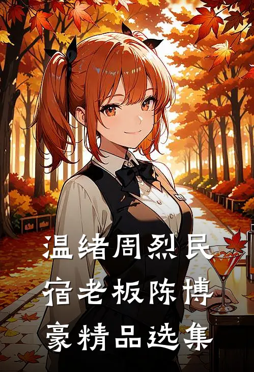 温绪周烈民宿老板陈博豪精品选集