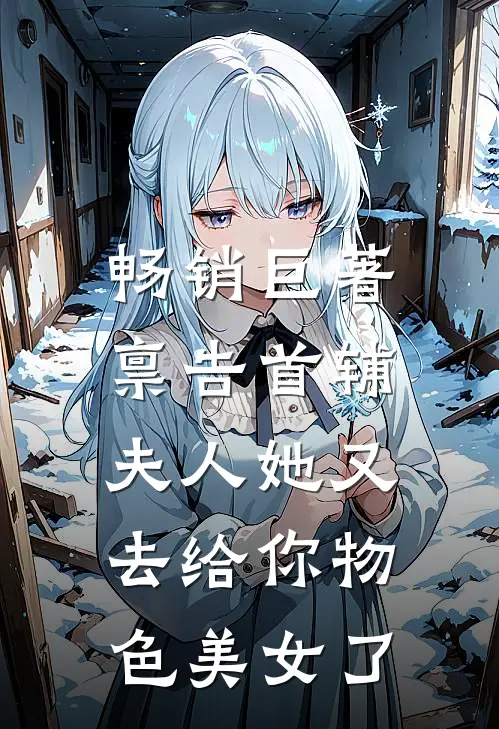 畅销巨著禀告首辅，夫人她又去给你物色美女了