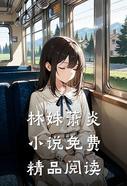 林姝萧炎小说免费精品阅读