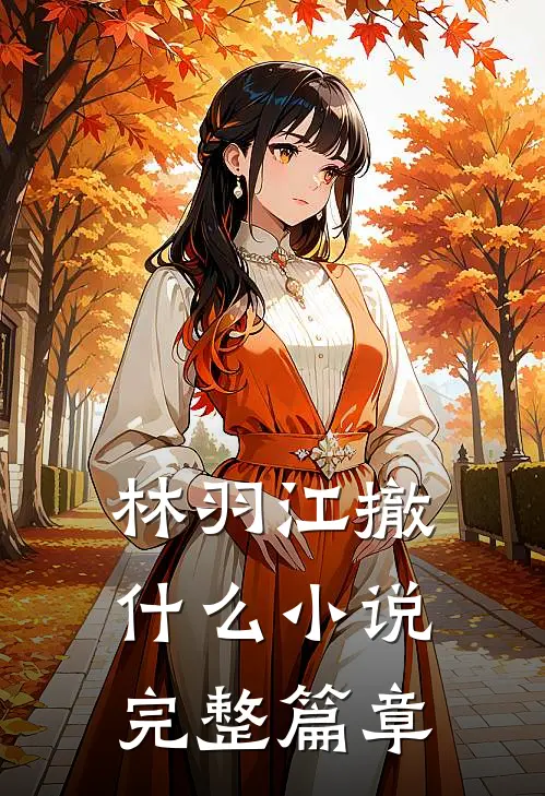 林羽江撤什么小说完整篇章