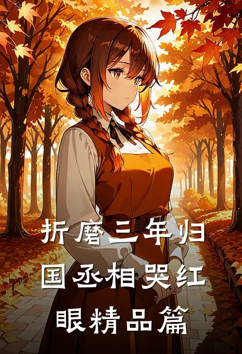 折磨三年归国丞相哭红眼精品篇