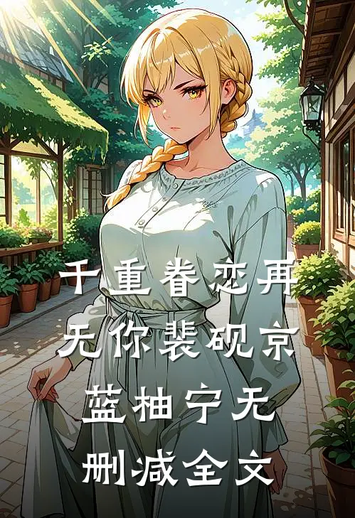千重眷恋再无你裴砚京蓝柚宁无删减全文