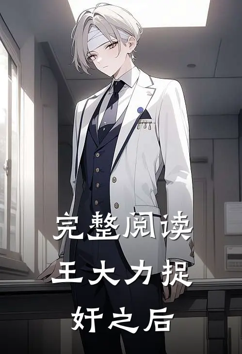 完整阅读王大力捉奸之后