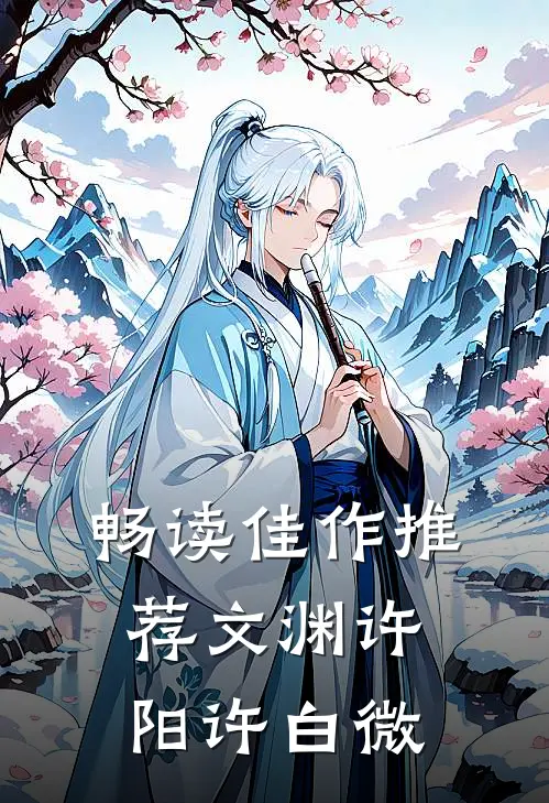 畅读佳作推荐文渊许阳许白微