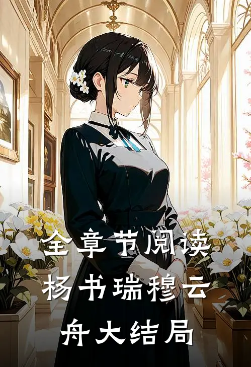 全章节阅读杨书瑞穆云舟大结局