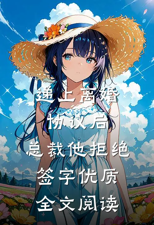 递上离婚协议后，总裁他拒绝签字优质全文阅读
