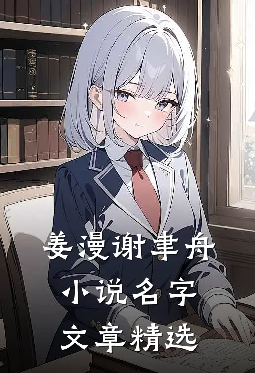 姜漫谢聿舟小说名字文章精选