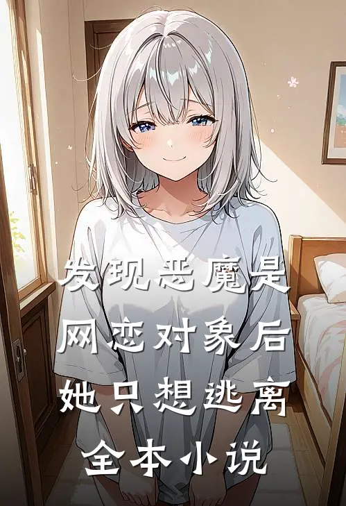 发现恶魔是网恋对象后，她只想逃离全本小说