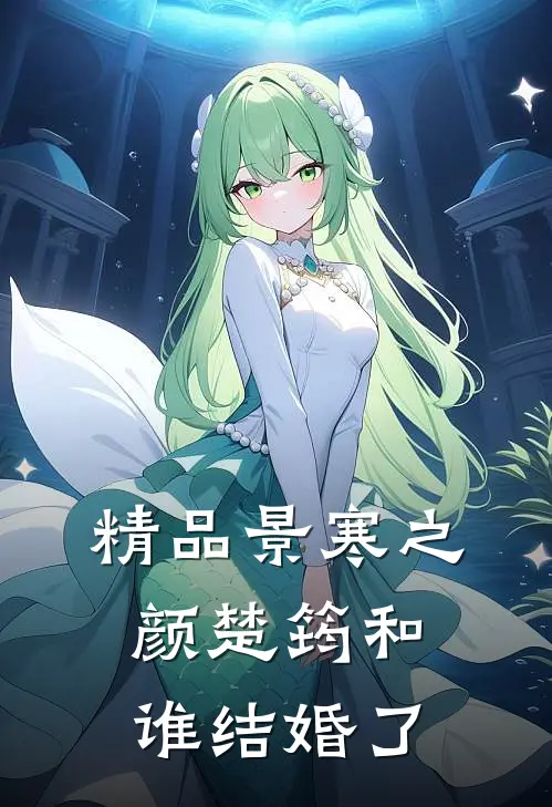 精品景寒之颜楚筠和谁结婚了