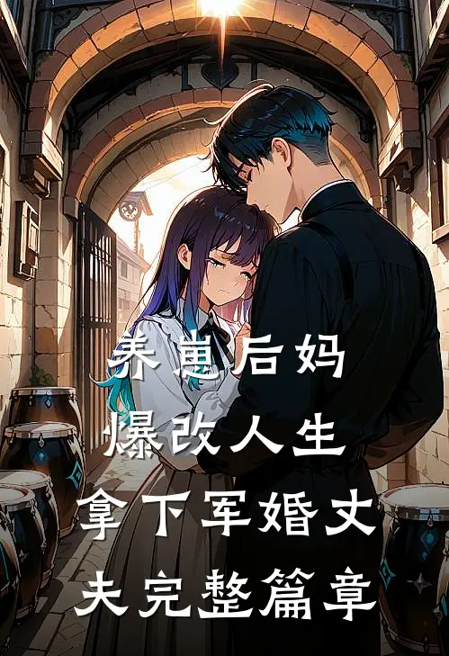 养崽后妈爆改人生，拿下军婚丈夫完整篇章