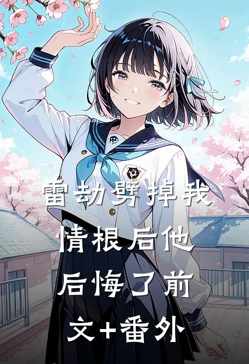 雷劫劈掉我情根后他后悔了前文+番外