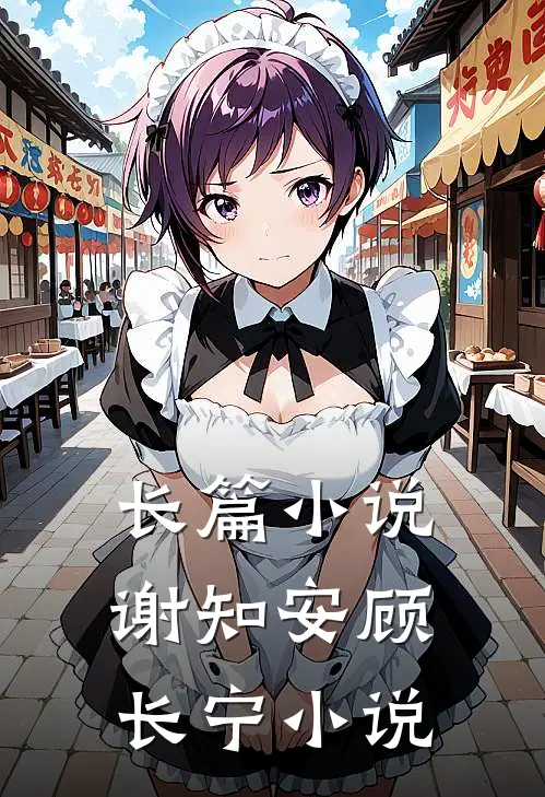长篇小说谢知安顾长宁小说
