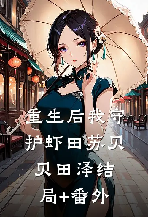 重生后我守护虾田苏贝贝田泽结局+番外