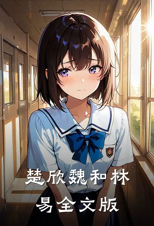 楚欣魏和林易全文版