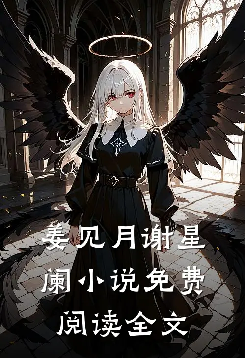 姜见月谢星阑小说免费阅读全文