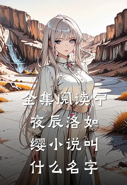 全集阅读宁夜辰洛如缨小说叫什么名字