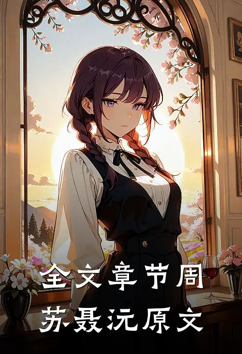 全文章节周苏聂沅原文