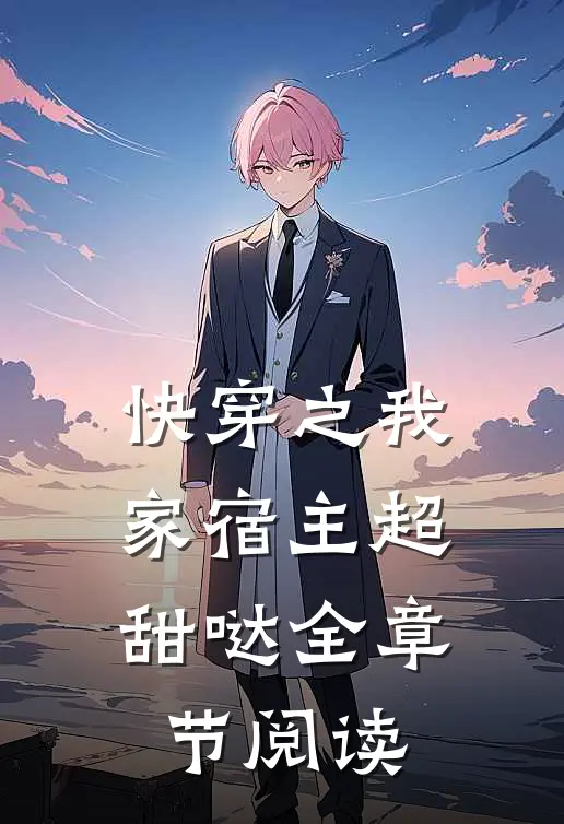 快穿之我家宿主超甜哒全章节阅读
