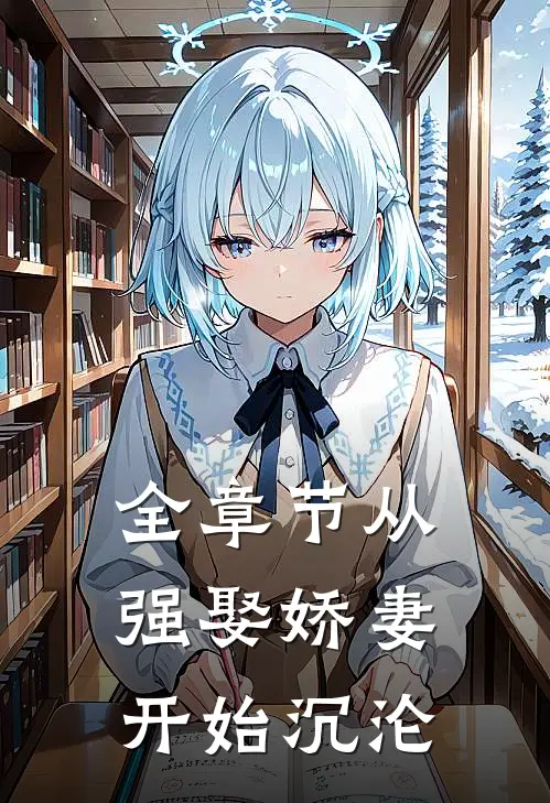 全章节从强娶娇妻开始沉沦