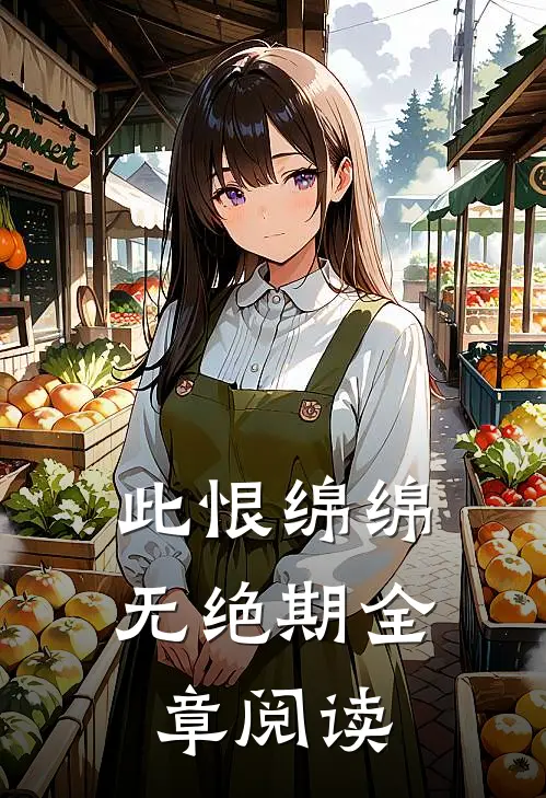 此恨绵绵无绝期全章阅读