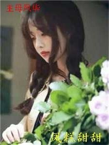 爱似清风苦雨小说后续