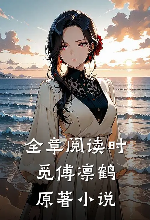 全章阅读时觅傅凛鹤原著小说