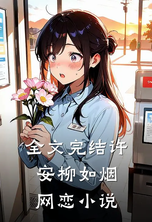 全文完结许安柳如烟网恋小说