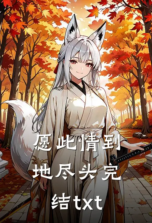 愿此情到地尽头完结txt
