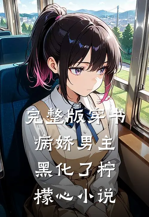 完整版穿书:病娇男主黑化了 柠檬心 小说
