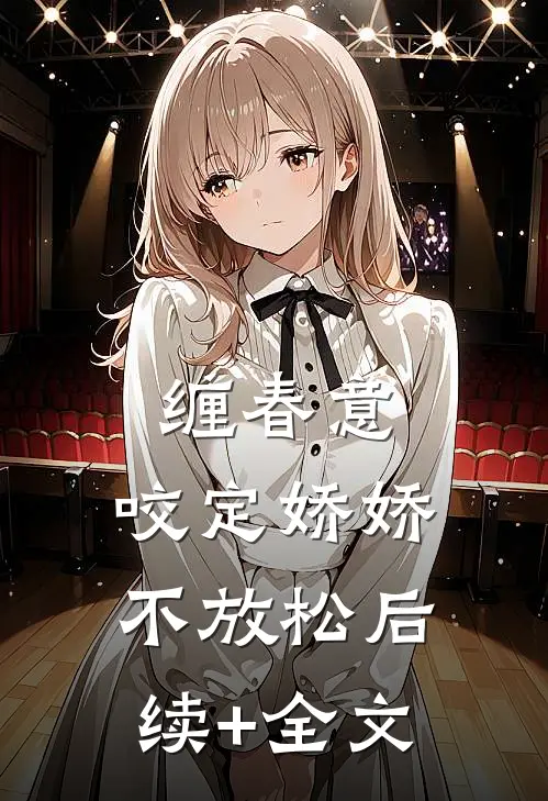 缠春意:咬定娇娇不放松后续+全文