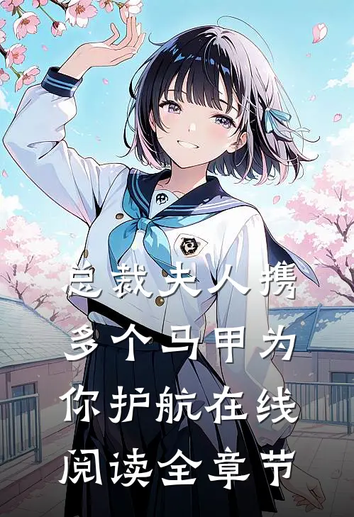 总裁夫人携多个马甲为你护航在线阅读全章节