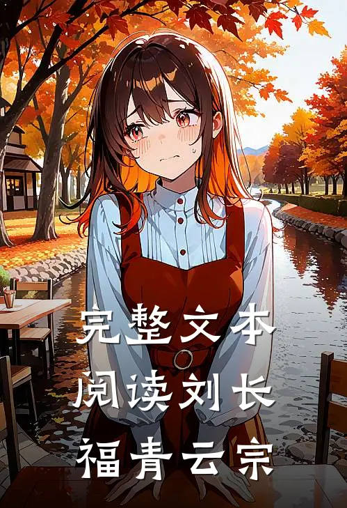 完整文本阅读刘长福青云宗