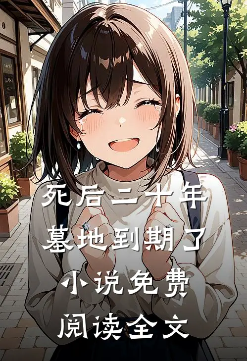 死后二十年，墓地到期了小说免费阅读全文