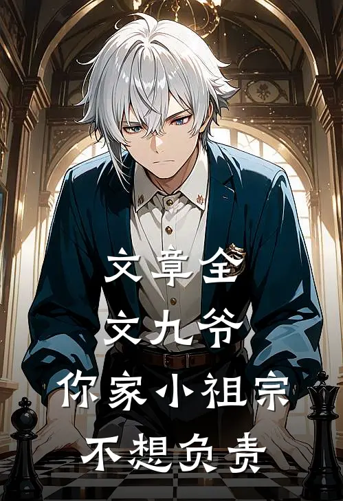 文章全文九爷，你家小祖宗不想负责