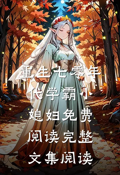 重生七零年代学霸小媳妇免费阅读完整文集阅读