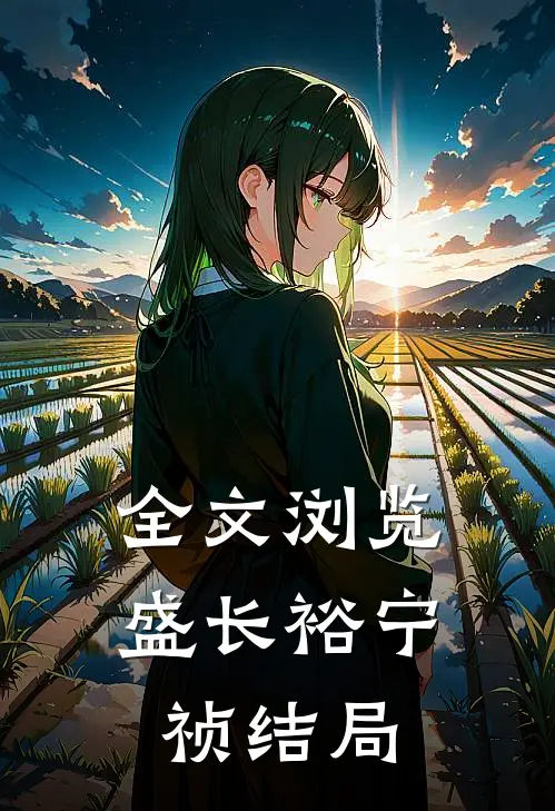 全文浏览盛长裕宁祯结局