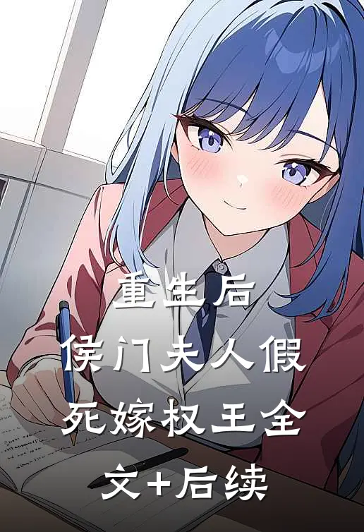 重生后，侯门夫人假死嫁权王全文+后续