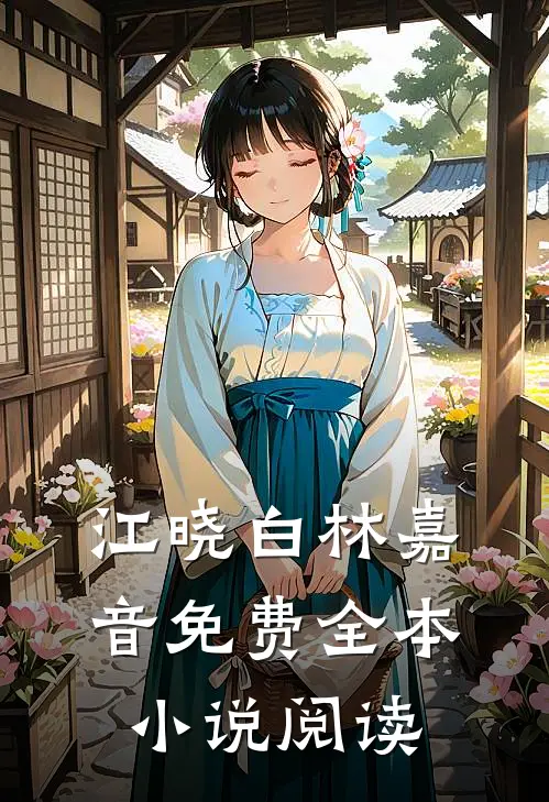 江晓白林嘉音免费全本小说阅读
