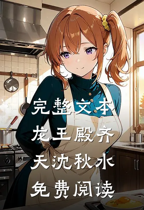 完整文本龙王殿齐天沈秋水免费阅读