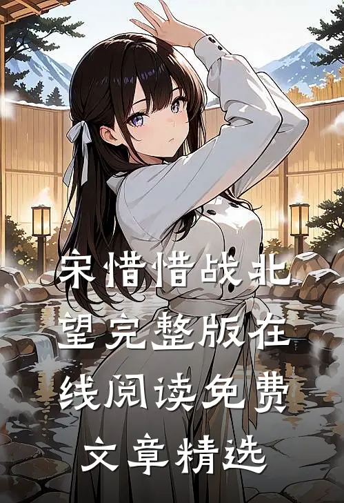 宋惜惜战北望完整版在线阅读免费文章精选