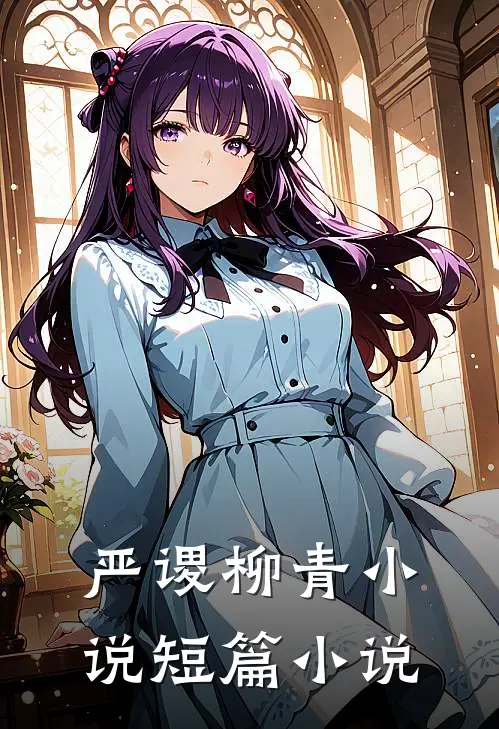 严谡柳青小说短篇小说