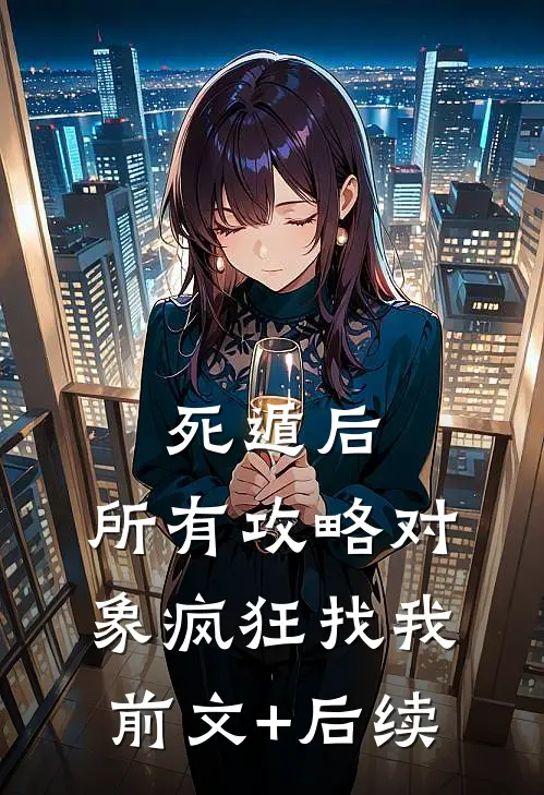 死遁后，所有攻略对象疯狂找我前文+后续