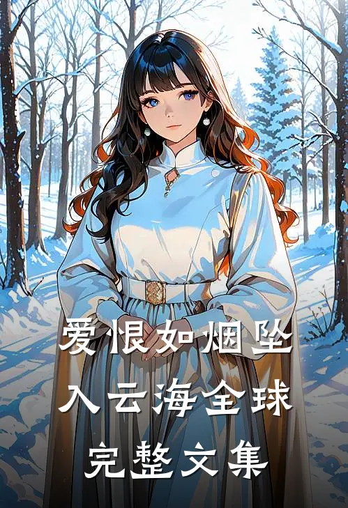 爱恨如烟坠入云海全球完整文集