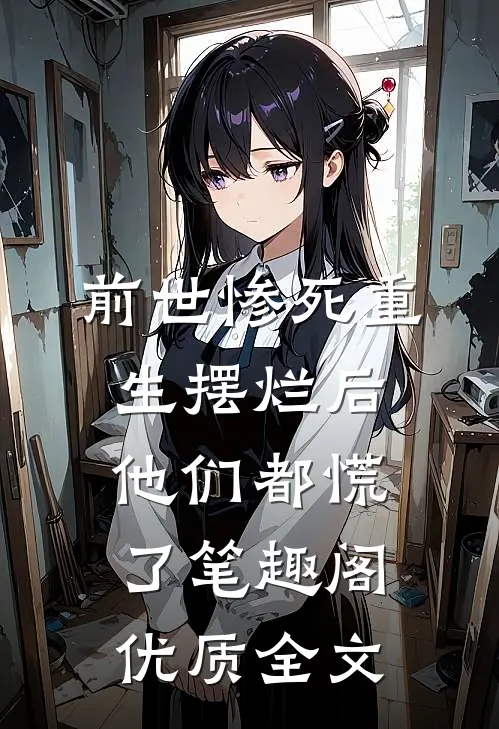 前世惨死重生摆烂后他们都慌了笔趣阁优质全文