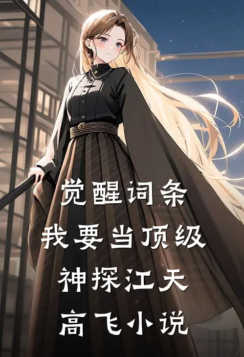 觉醒词条，我要当顶级神探江天高飞小说