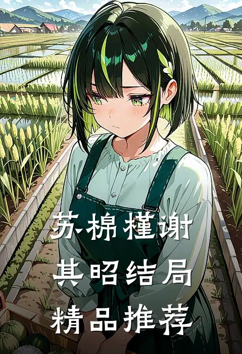 苏棉槿谢其昭结局精品推荐