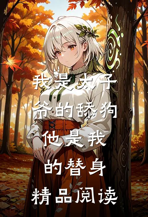 我是太子爷的舔狗,他是我的替身,精品阅读