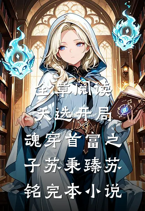 全章阅读天选开局,魂穿首富之子(苏秉臻苏铭)完本小说