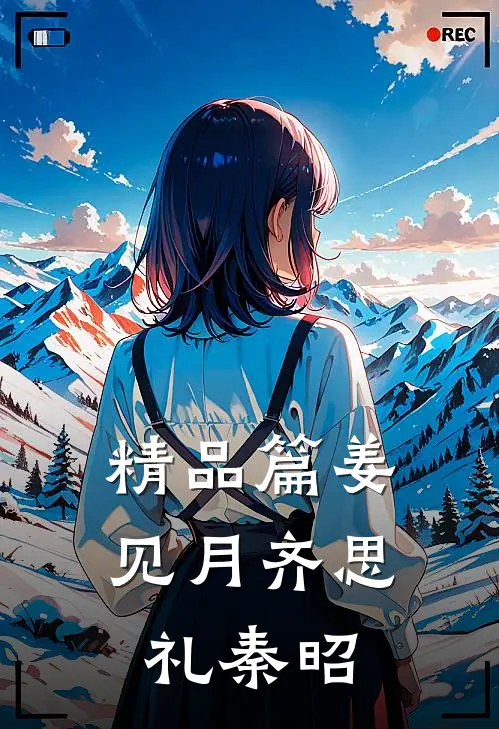 精品篇姜见月齐思礼秦昭